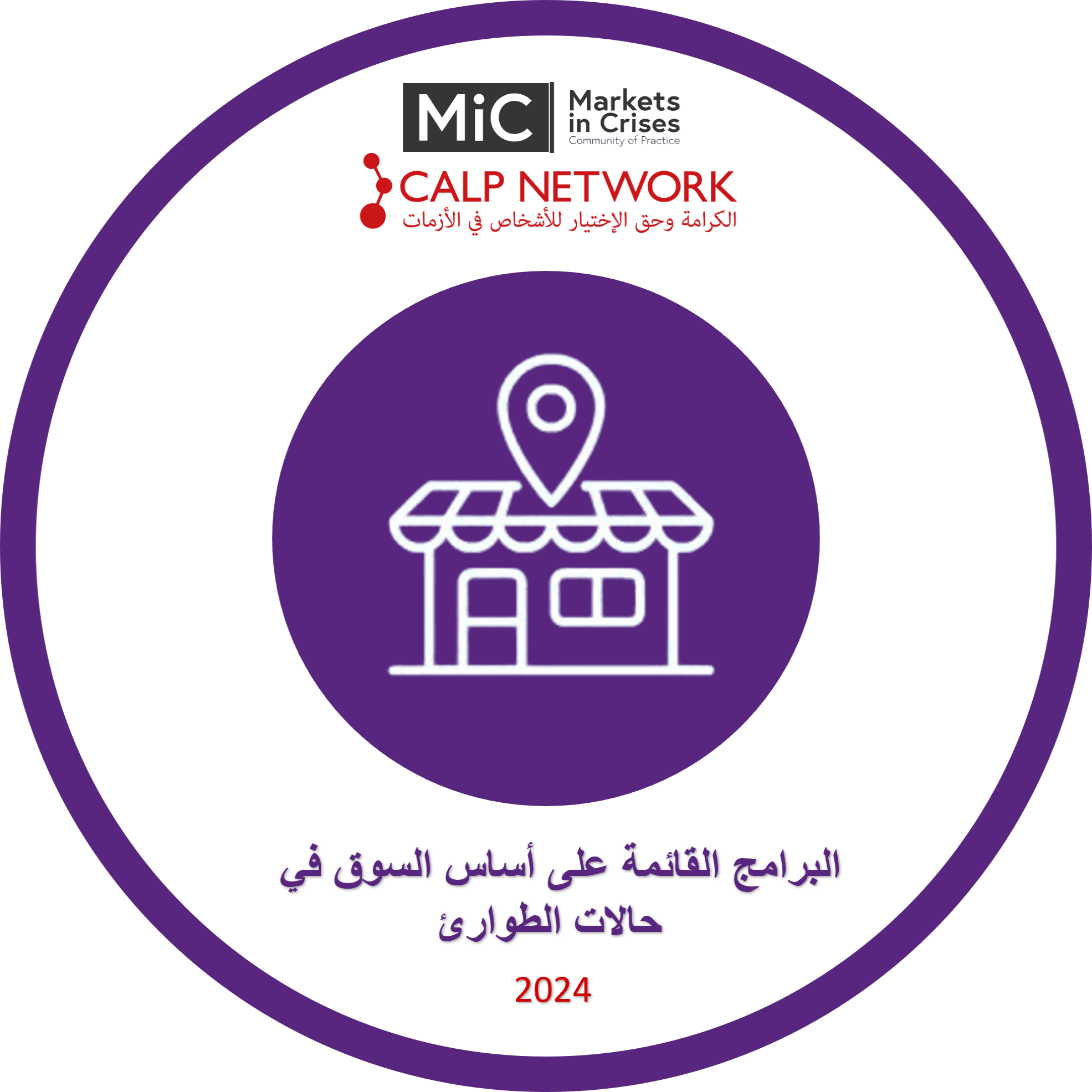 البرامج القائمة على أساس السوق في حالات الطوارئ