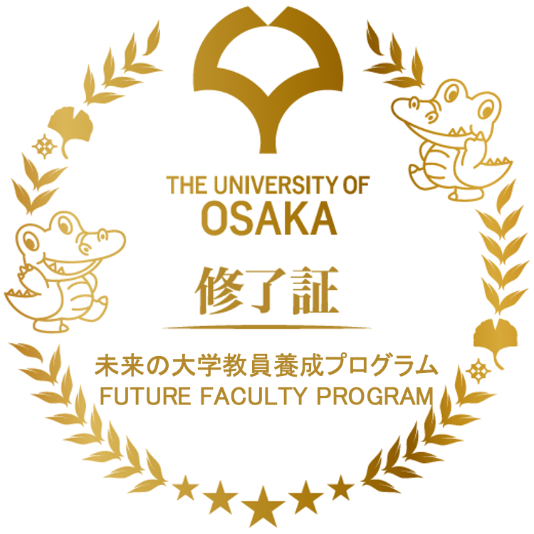 未来の大学教員養成プログラム/Future Faculty Program