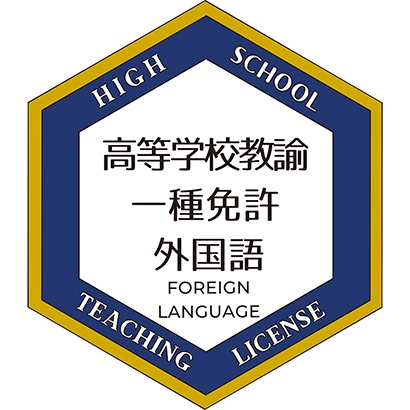 高等学校教諭一種免許（外国語）