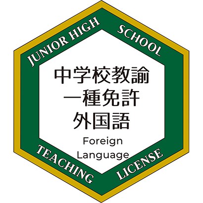 中学校教諭一種免許（外国語）