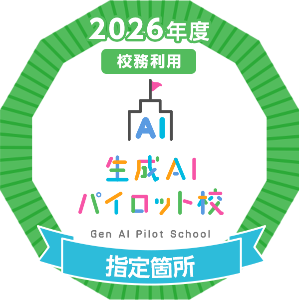 2026年度 生成AIパイロット校事業 指定箇所（校務利用）