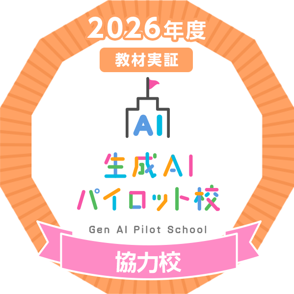 2026年度 生成AIパイロット校事業 協力校（教材実証）