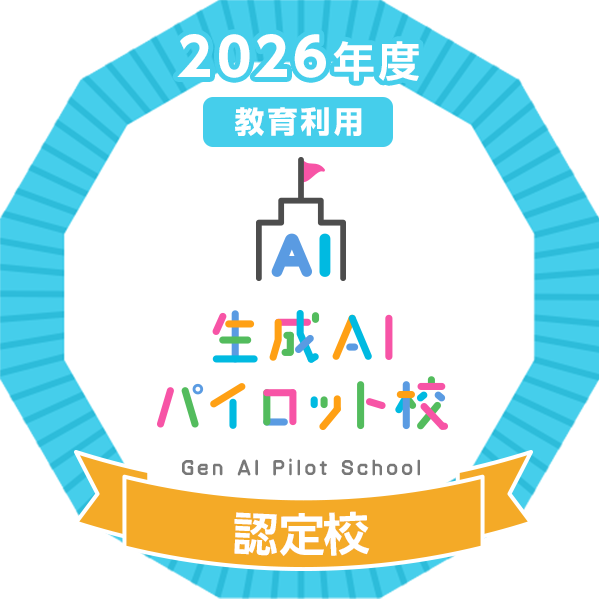 2026年度 生成AIパイロット校事業 認定校（教育利用）