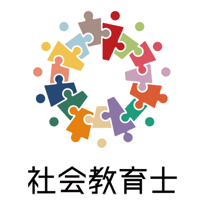 社会教育士