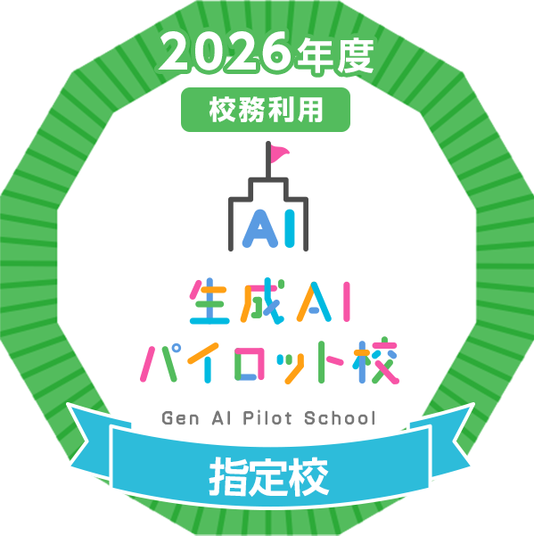 2026年度 生成AIパイロット校事業 指定校（校務利用）