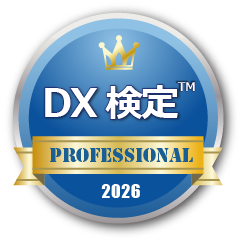 第16回DX検定™ 「プロフェッショナルレベル」 2026  