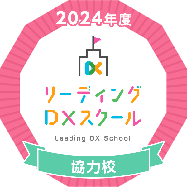 2024年度リーディングDXスクール協力校