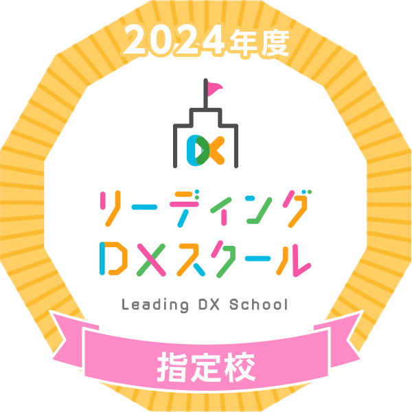 2024年度リーディングDXスクール指定校